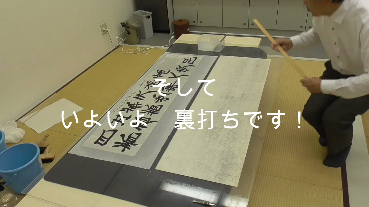 【動画講座】裏打ち
