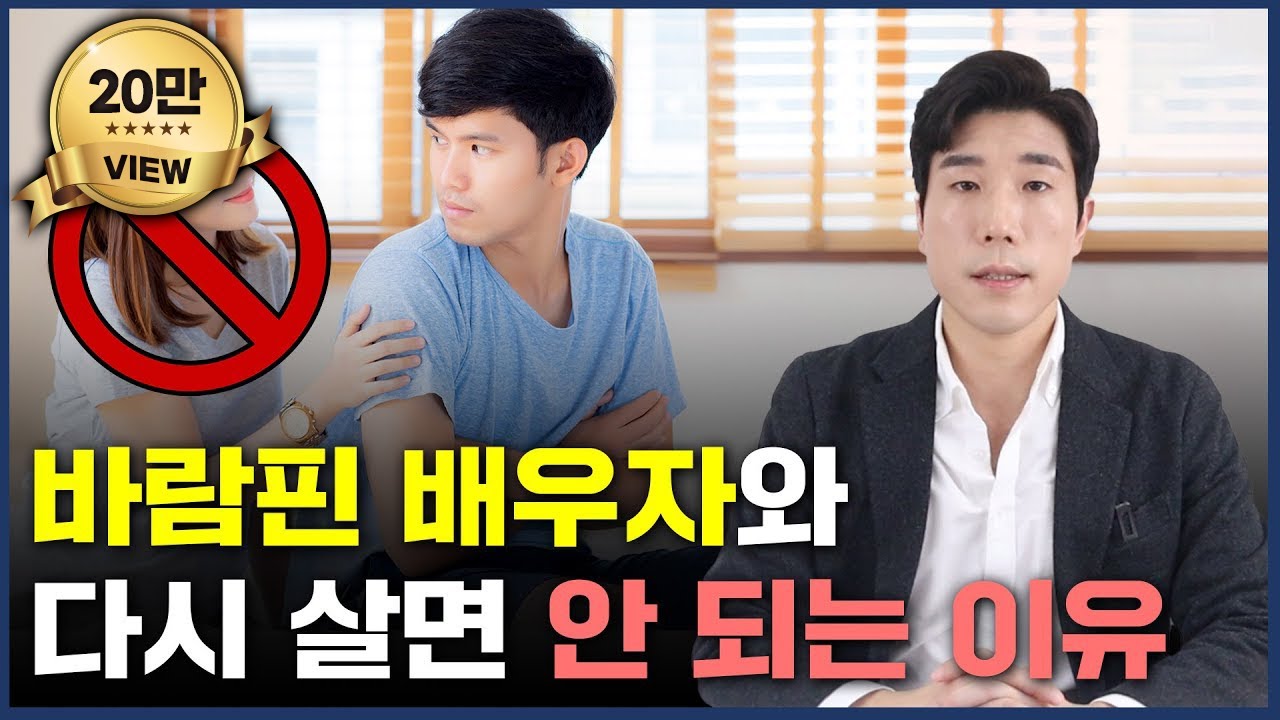 바람 핀 배우자와 다시 살면 안 되는 이유?