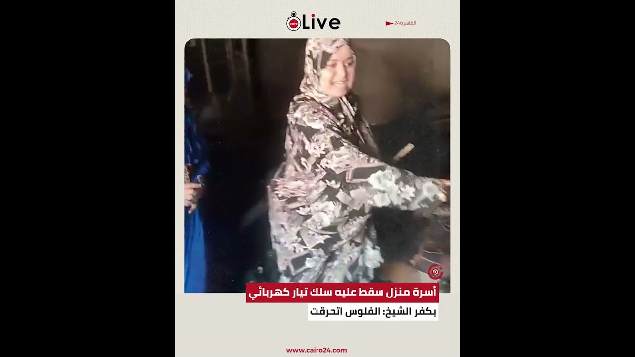 العفش بقى فحم.. أسرة منزل سقط عليه سلك تيار كهربائي بكفر الشيخ: الفلوس اتحرقت