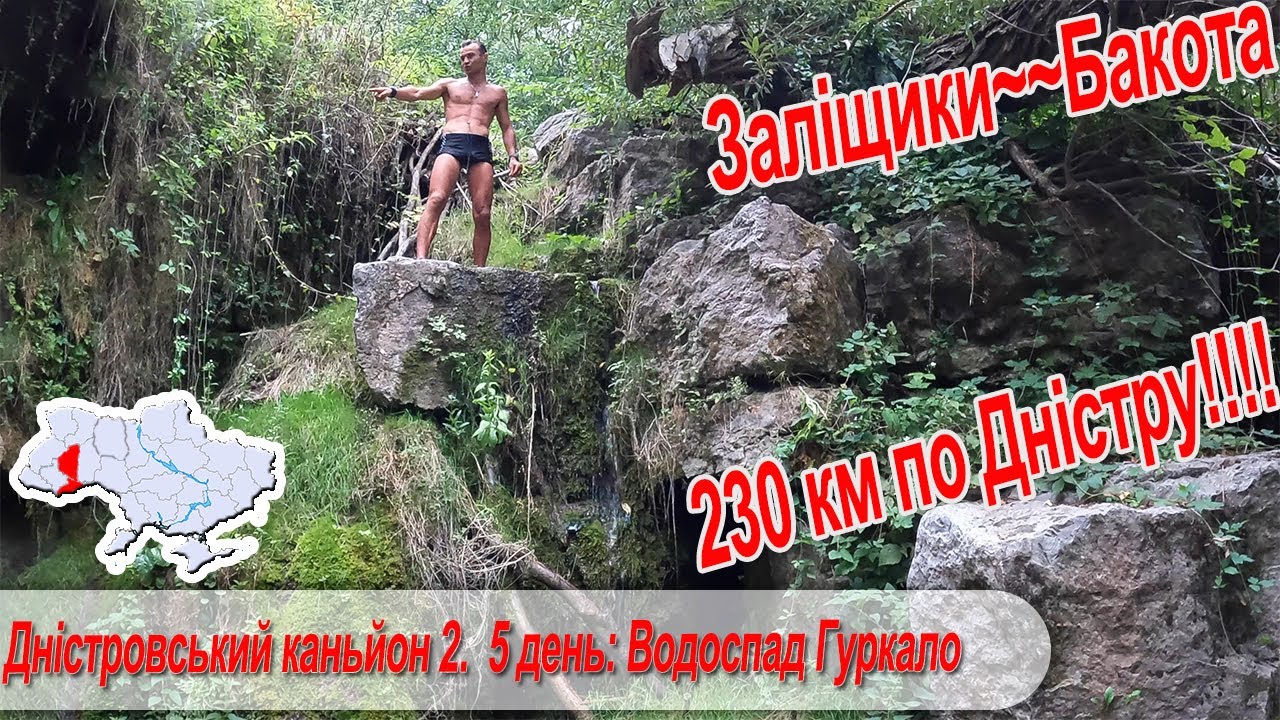 Дністровський каньйон 2.  5 день:  Рухотинське городище, Дністрове, водоспад Гуркало Дністрове