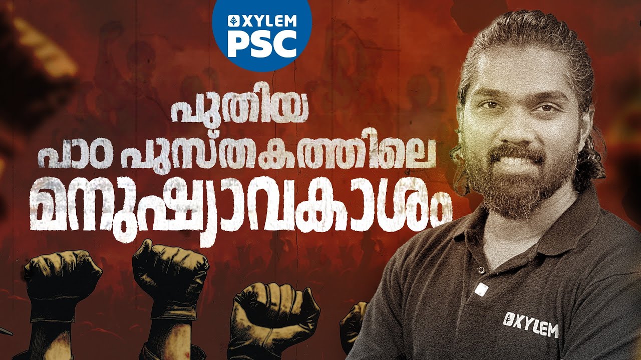 പുതിയ പാഠപുസ്തകത്തിലെ മനുഷ്യാവകാശം | Xylem PSC