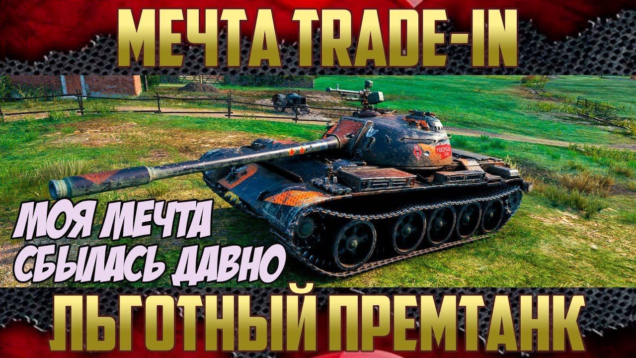 Мечта Trade-in - Type 59 | Так и останется мечтой многих