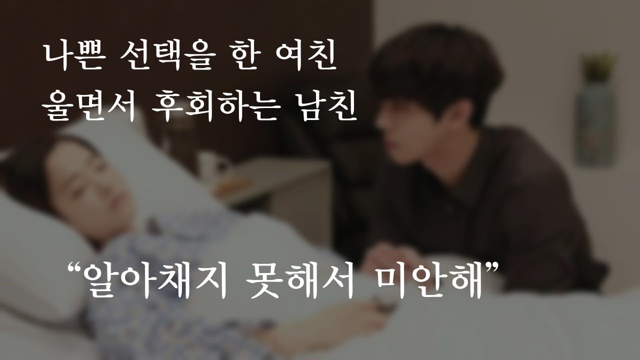나쁜 선택을 한 여친에게 울면서 후회하는 남친 