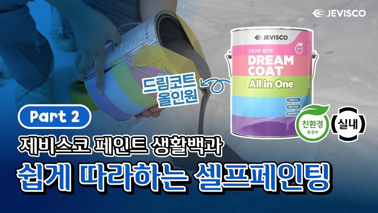 제비스코 페인트 생활백과 '셀프페인팅' 2편