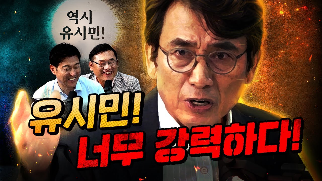 오늘만 기다린 유시민 “지난번보다 더 완벽해져서 왔다!”  | 2편