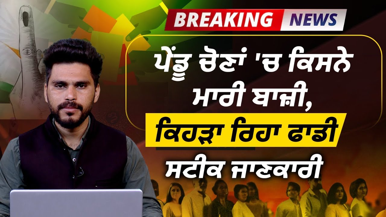Complete Information About the Results of Block Samiti and Zila Parishad Elections | The Khalas Tv