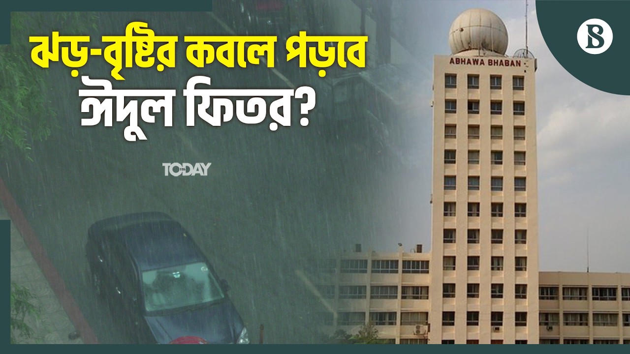 ঈদের সময়ে ঝড়-বৃষ্টি: কী বলছে আবহাওয়া অফিস? | Eid Weather Update 2026 | The Business Standard