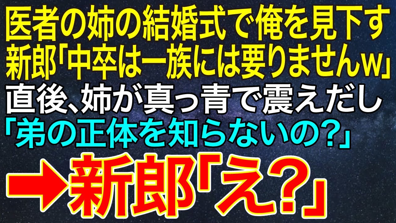 【感動する話】医者の姉の結婚式で俺を見下す新郎「中卒は一族には要りませんｗ」直後、姉が真っ青で震えだし「弟の正体を知らないの？」➡新郎「え？」【スカッと・朗読】