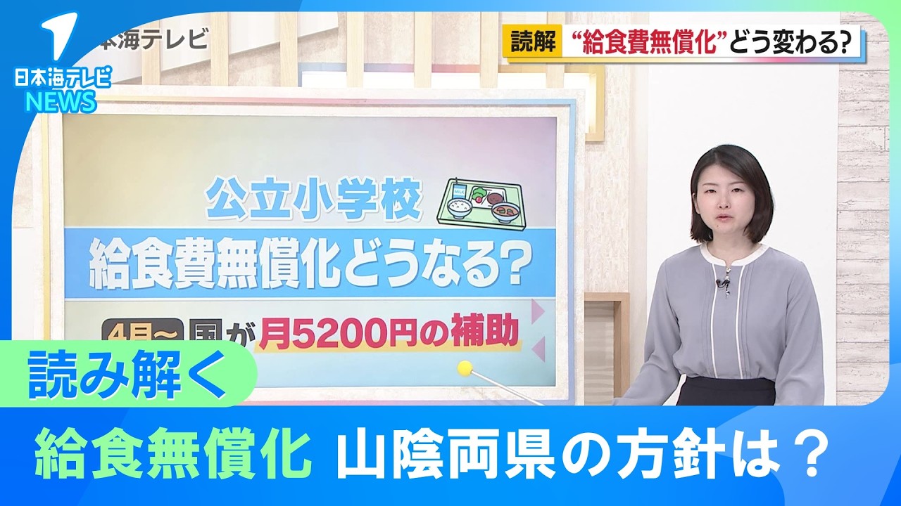 【読み解く】給食無償化について山陰両県は？　無償化や負担大幅軽減の検討進めるも物価などの影響受け現時点で未定の自治体多数　鳥取県・島根県