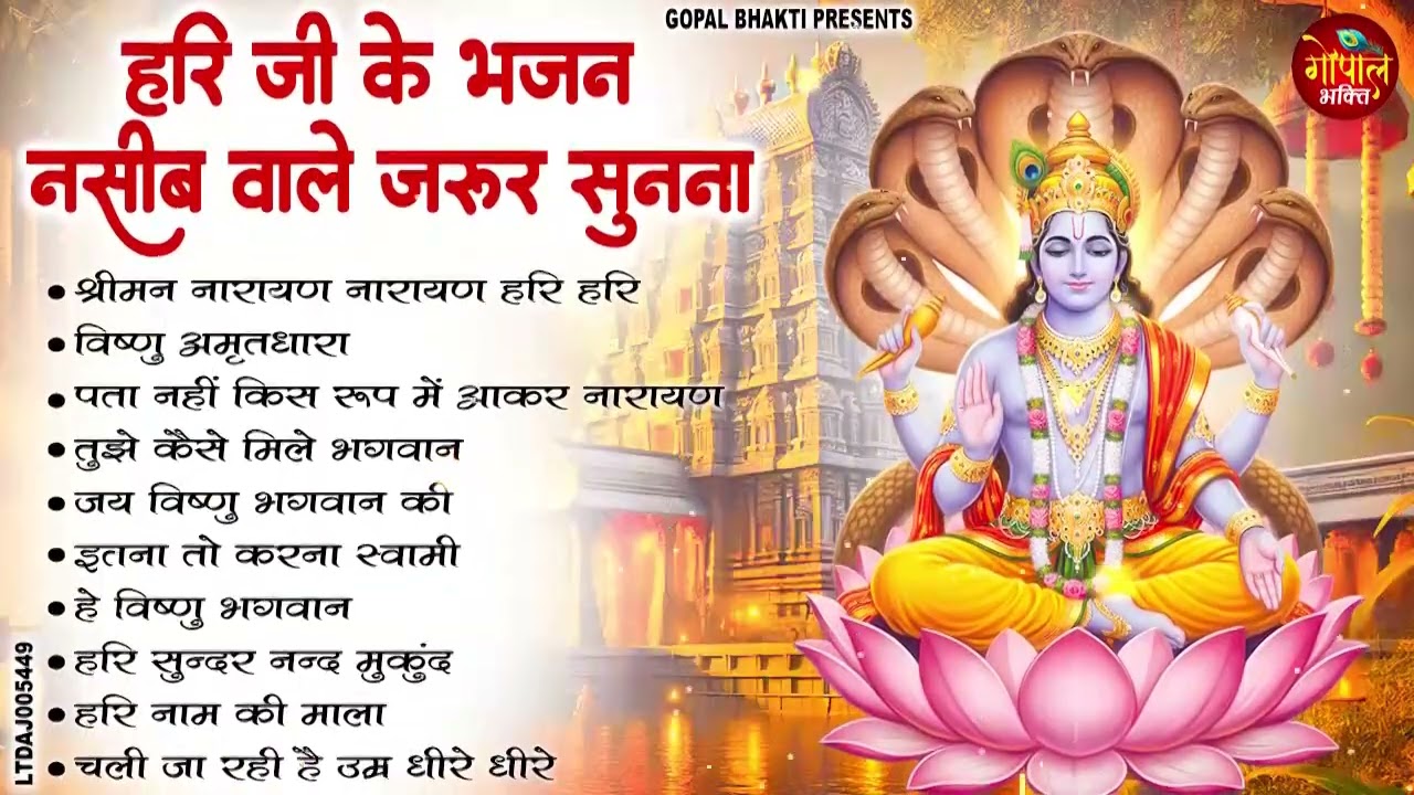 #आज गुरुवार को नसीब वाले ही सुनते है श्री हरि विष्णु जी का ऐसा मीठा भजन  2026 ll #New Vishnu Bhajan