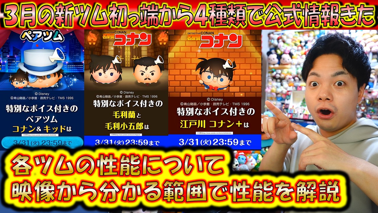 まさかのいきなり4種類！3月の新ツム「名探偵コナン」から「コナン＆キッド」「毛利蘭」「毛利小五郎」「江戸川 コナン＋」公式情報きたので解説！【こうへいさん】【ツムツム】