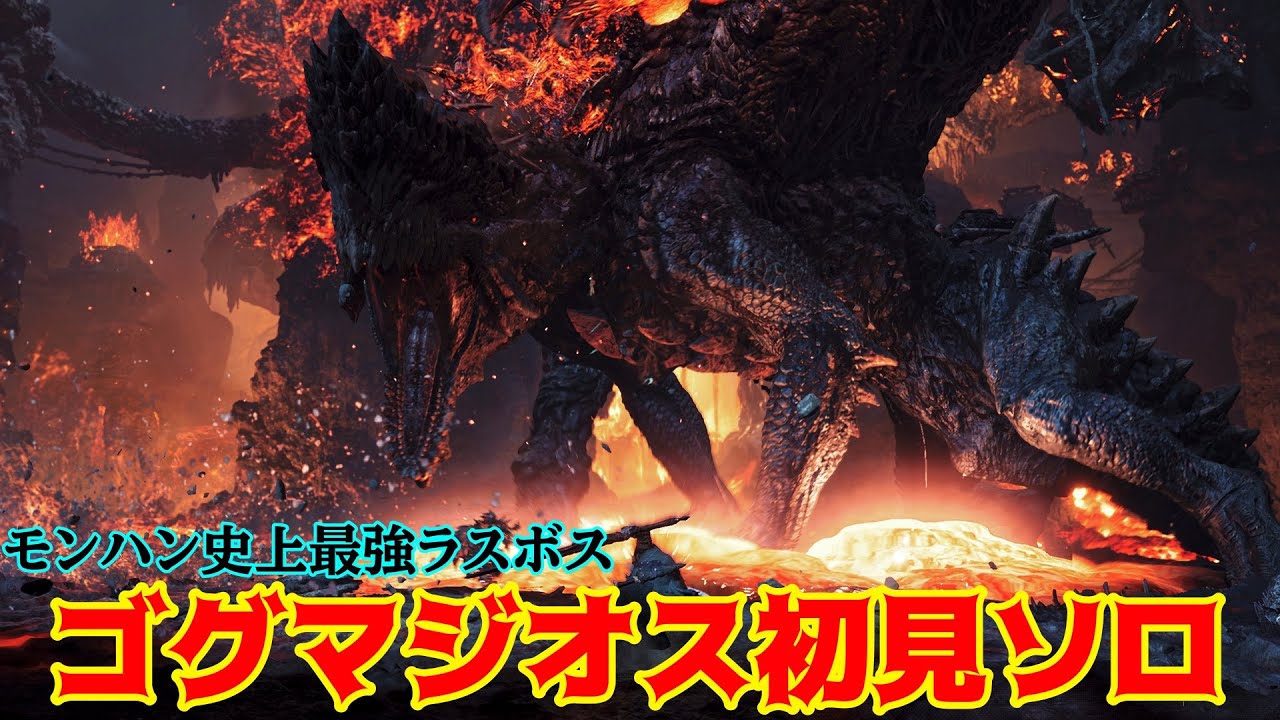【モンハンワイルズ】『ゴグマジオス』初見ソロがヤバすぎるwww【モンハン史上最強ラスボス】
