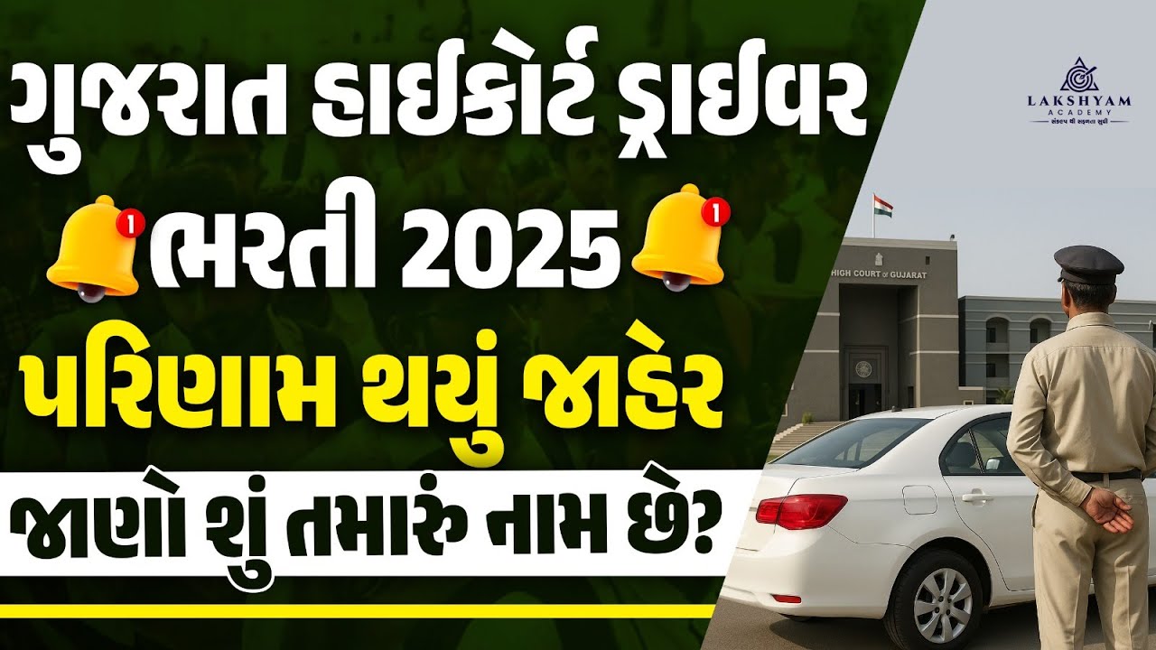 High Court Driver Result out | Gujarat High Court Driver Result 2025