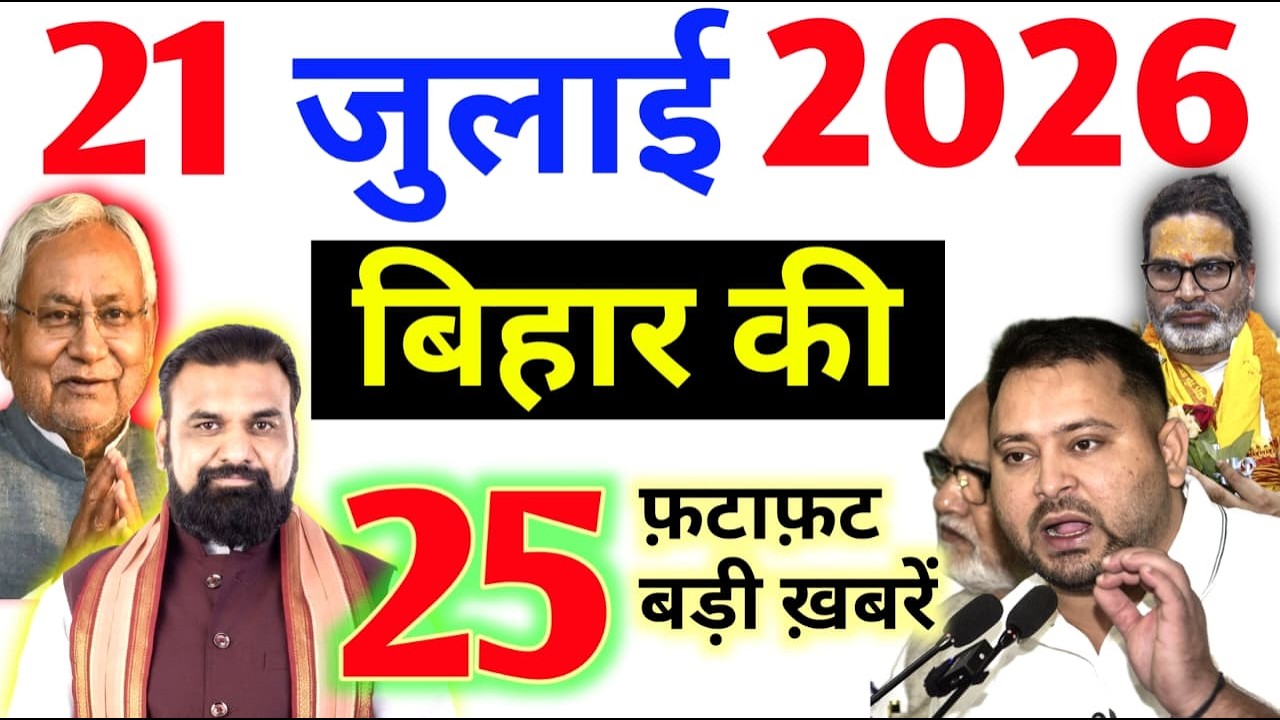 20 july 2026 | Bihar Breaking News | bihar Latest News | Nitish News| Modi,Bihar Breaking News
