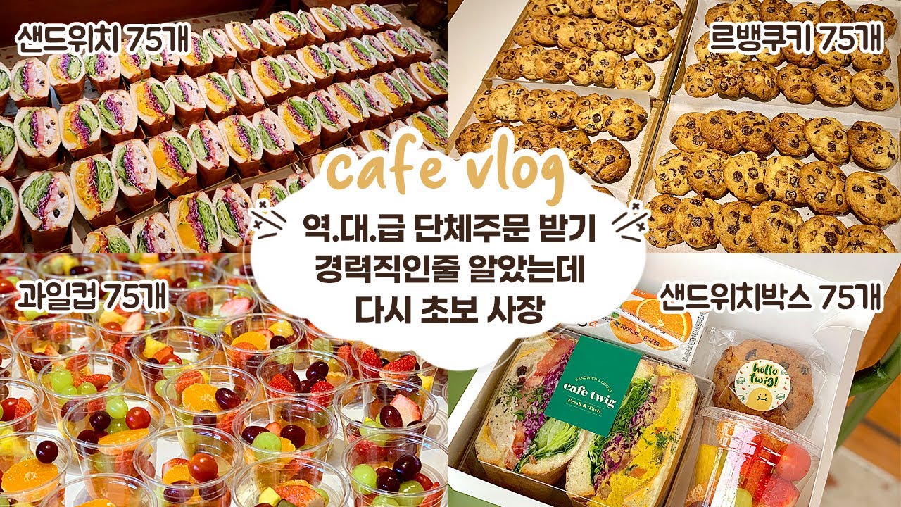 cafe vlog #34 역대급 단체주문 받기(경력직인줄 알았는데 다시 초보 사장)┃개인 카페 브이로그┃자매브이로그┃샌드위치 카페