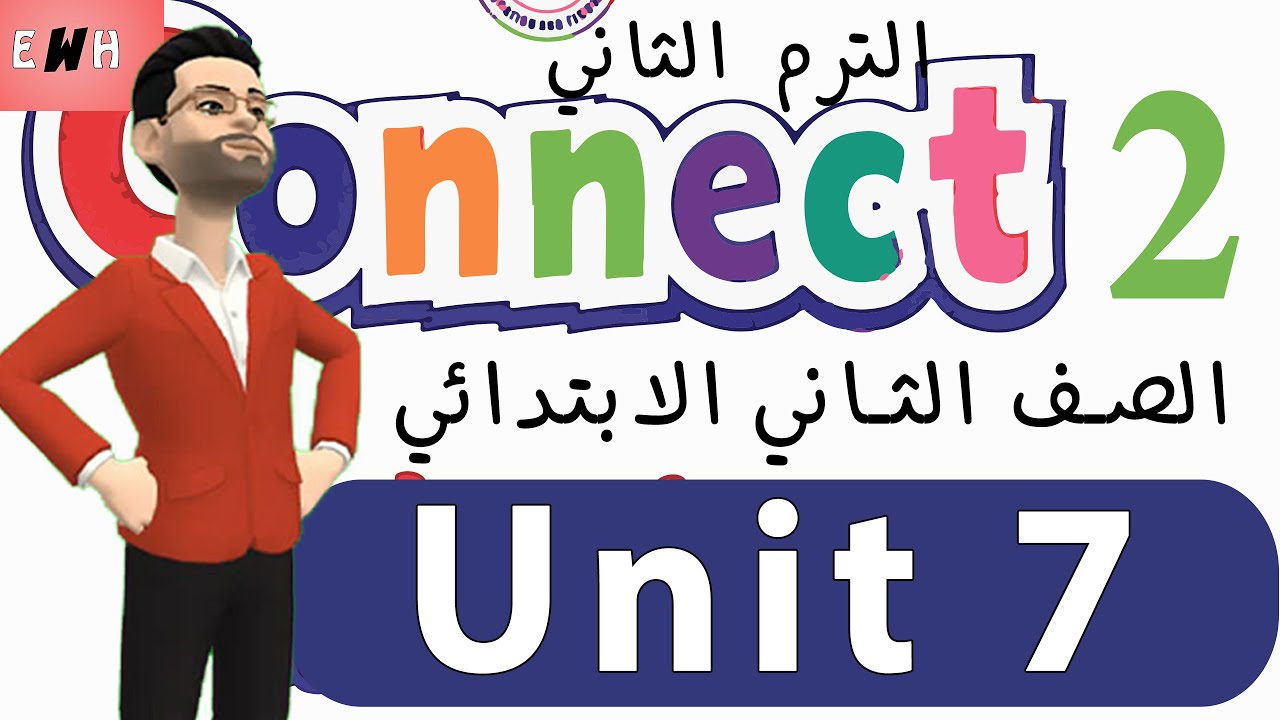 كونكت منهج الصف الثاني الابتدائي الجديد | الوحده السابعه انجليزي تانيه ابتدائي الترم الثاني 1