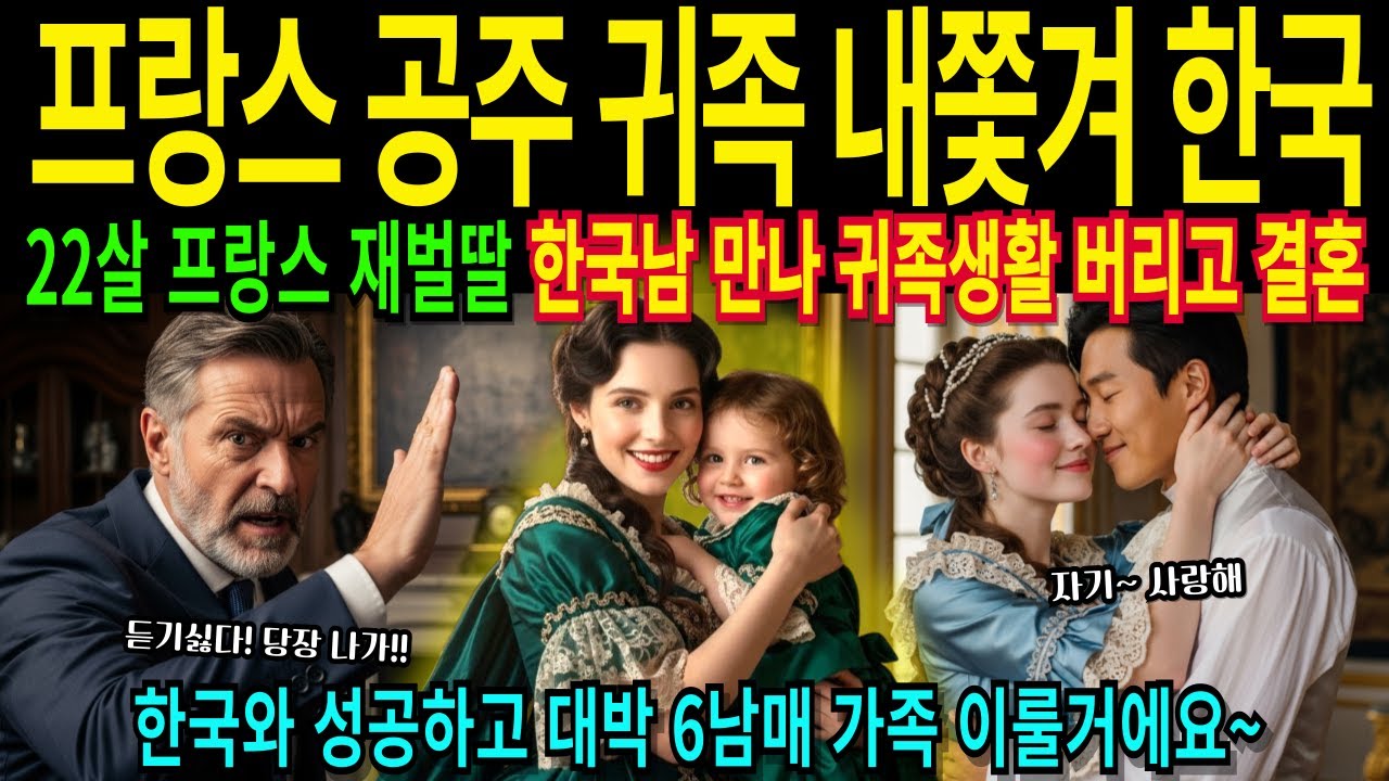[해외감동사연] 파리 22세 공주 귀족 미녀가 재벌집  전재산 포기하고 한국 빌라촌으로 도망친 충격 이유
