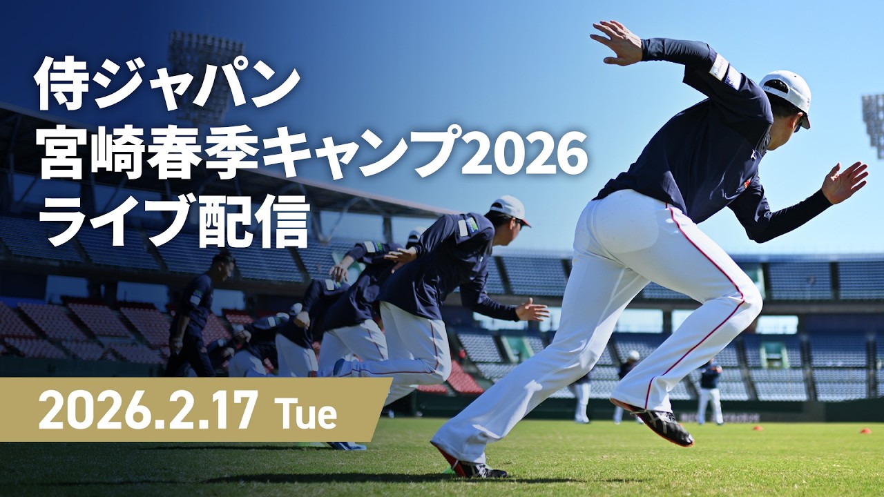 侍ジャパン宮崎春季キャンプ2026　2026年2月17日