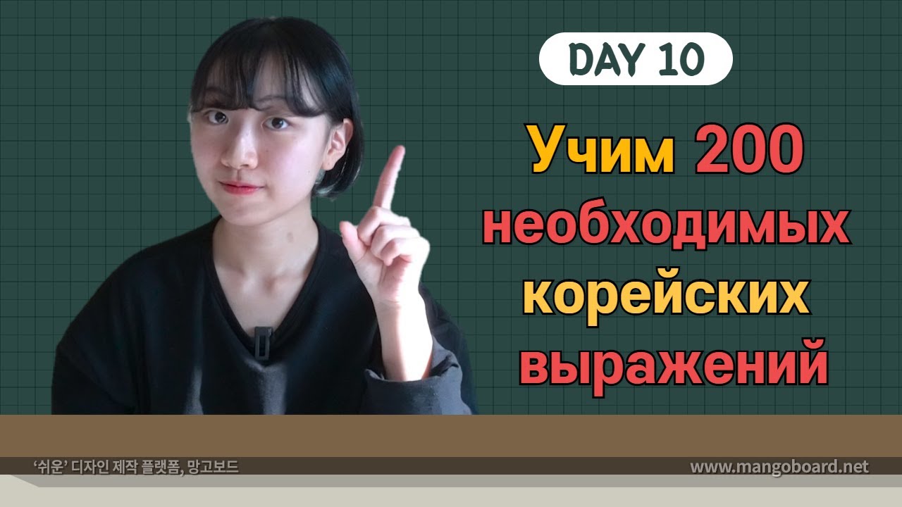 10 день -Учим с Чериш 200 необходимых корейских выражений 한국어 200문장 외우고 왕초보 탈출하기