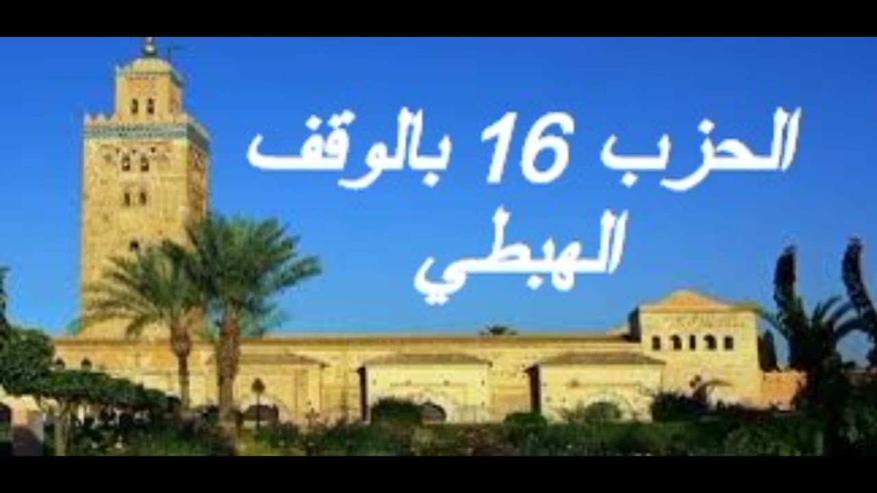 الحزب 16 بالوقف الهبطي برواية ورش للقارئ معاذ الخلطي