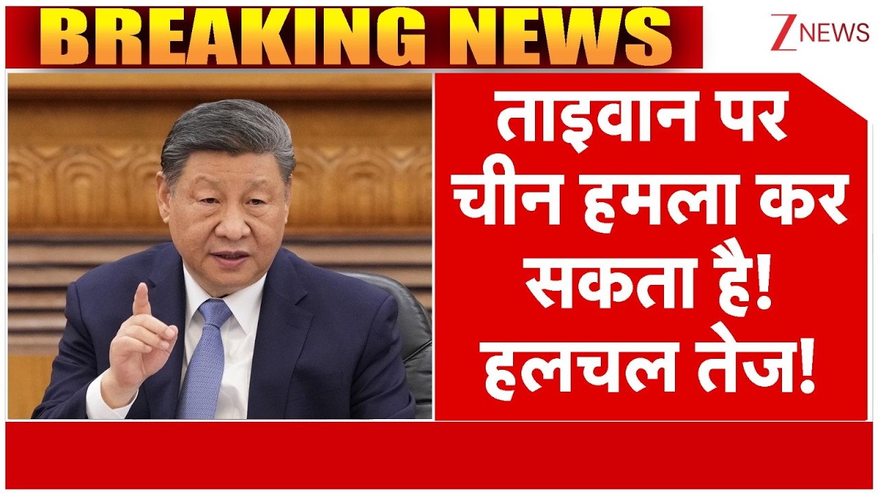 China Attack Taiwan News : ताइवान पर चीन हमला कर सकता है! हलचल तेज! | XI Jinping | Breaking