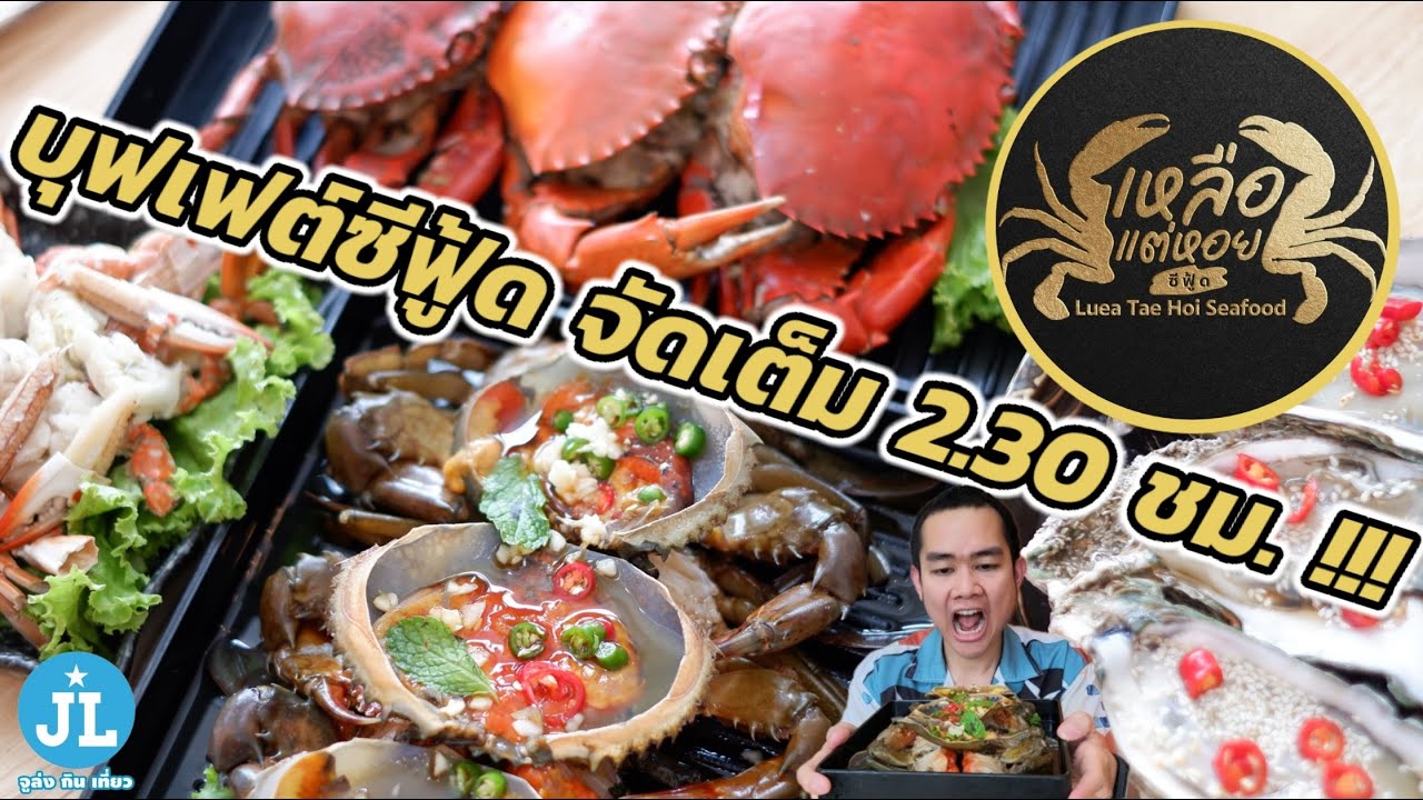 เหลือแต่หอยซีฟู้ด !!! บุฟเฟต์อาหารทะเล จัดเต็มจนจุก 2.30 ชม. !!!