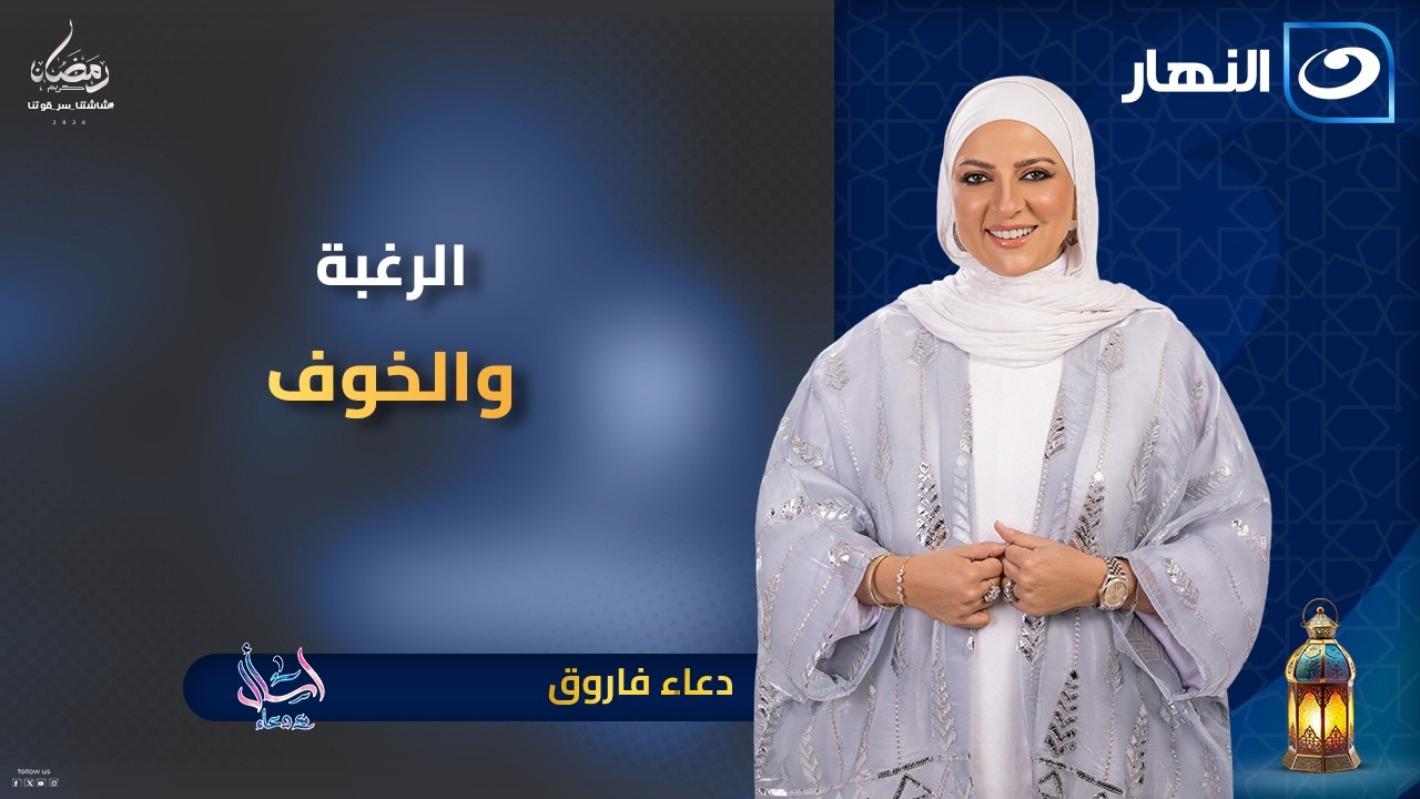 الرغبة والخوف | اسأل مع دعاء | 5 رمضان | الإثنين 23 فبراير 2026