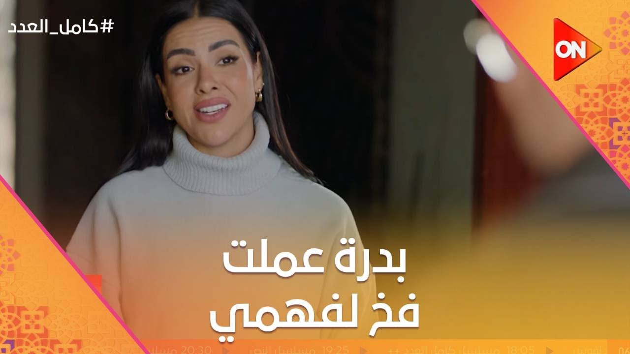 منصور حاسس أن مولي مش مبسوطة معاه.. وبدرة عملت فخ لـ فهمي😉 #كامل_العدد
