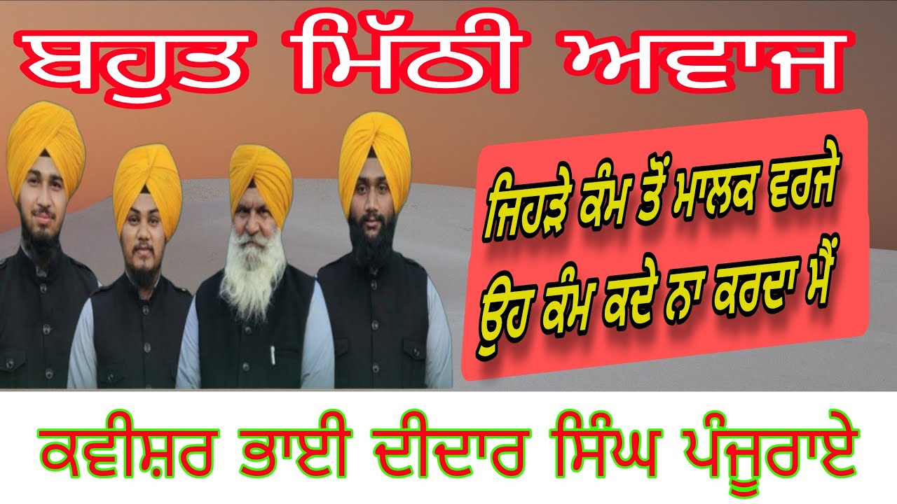 ਜਿਹੜੇ ਕੰਮ ਤੋਂ ਮਾਲਕ ਵਰਜੇ ਉਹ ਕੰਮ ਕਦੇ ਨਾ ਕਰਦਾ ਮੈਂ।। ਕਵੀਸ਼ਰ ਭਾਈ ਦੀਦਾਰ ਸਿੰਘ ਪੰਜੂਰਾਏ #kavishri #punjabi