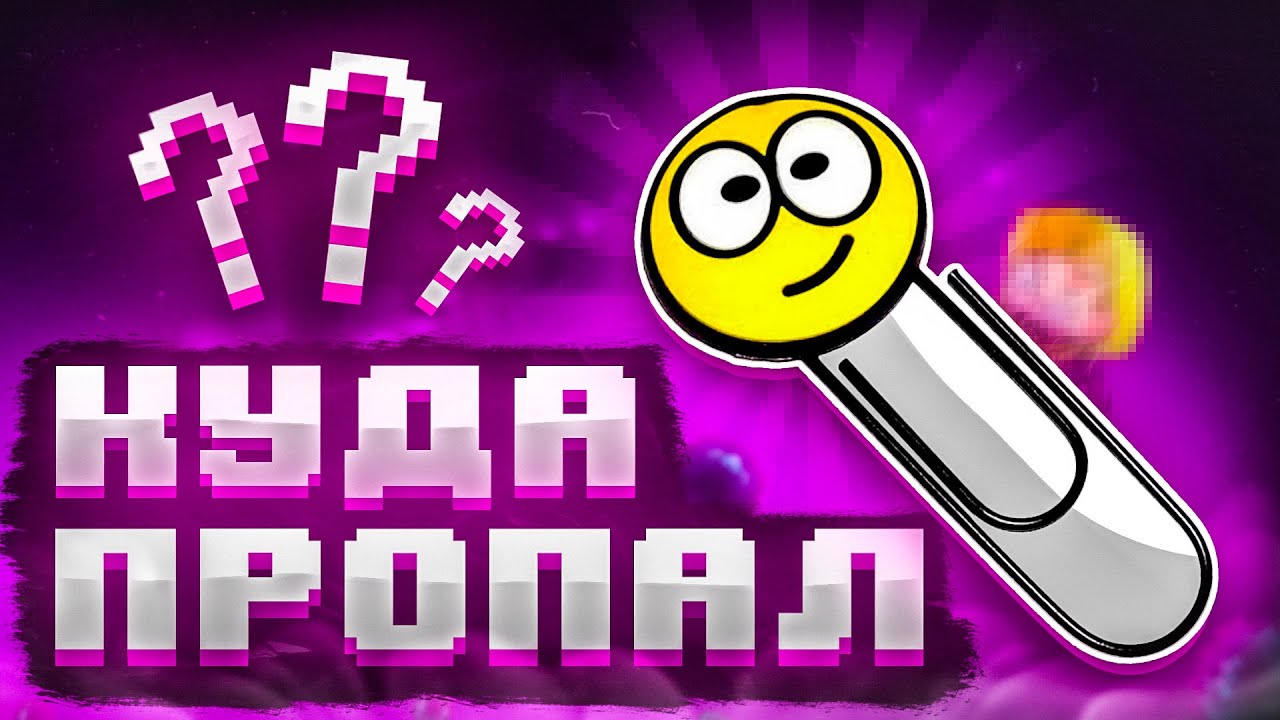 _Skrepka - Что с Ним СЕЙЧАС