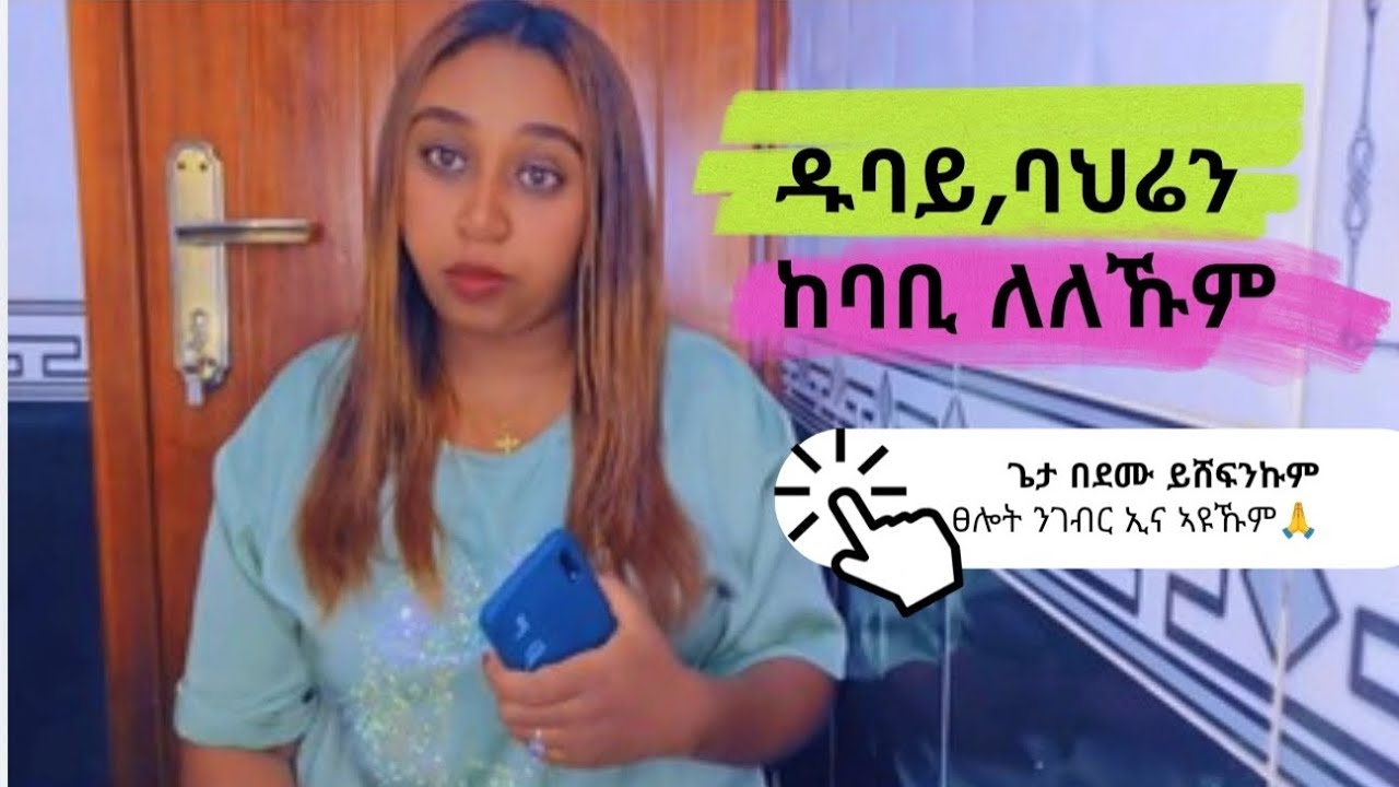 አ/ር ይሓልኹም dubai,bahren,saudi ከባቢ ለለኹም🙏