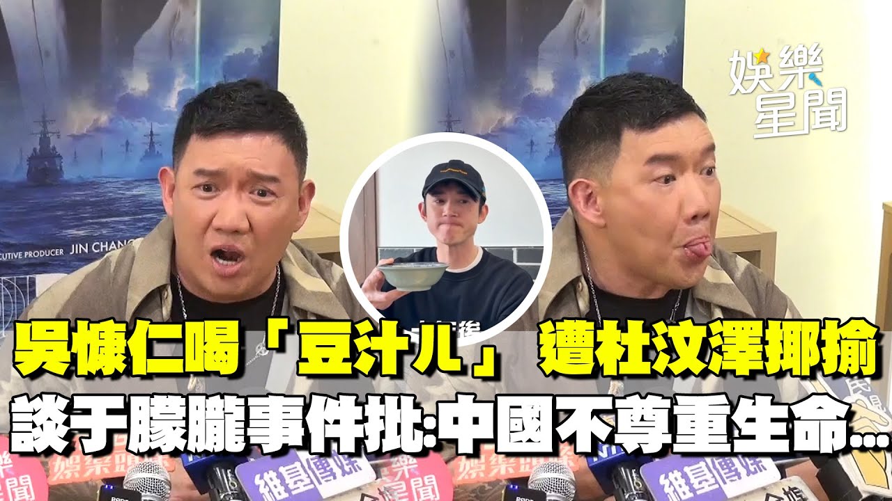 吳慷仁赴中國發展喝「豆汁ㄦ」 遭杜汶澤揶揄「舌頭很會舔」批：真是個好演員！談于朦朧事件嘆「中國不尊重生命...」｜三立娛樂星聞