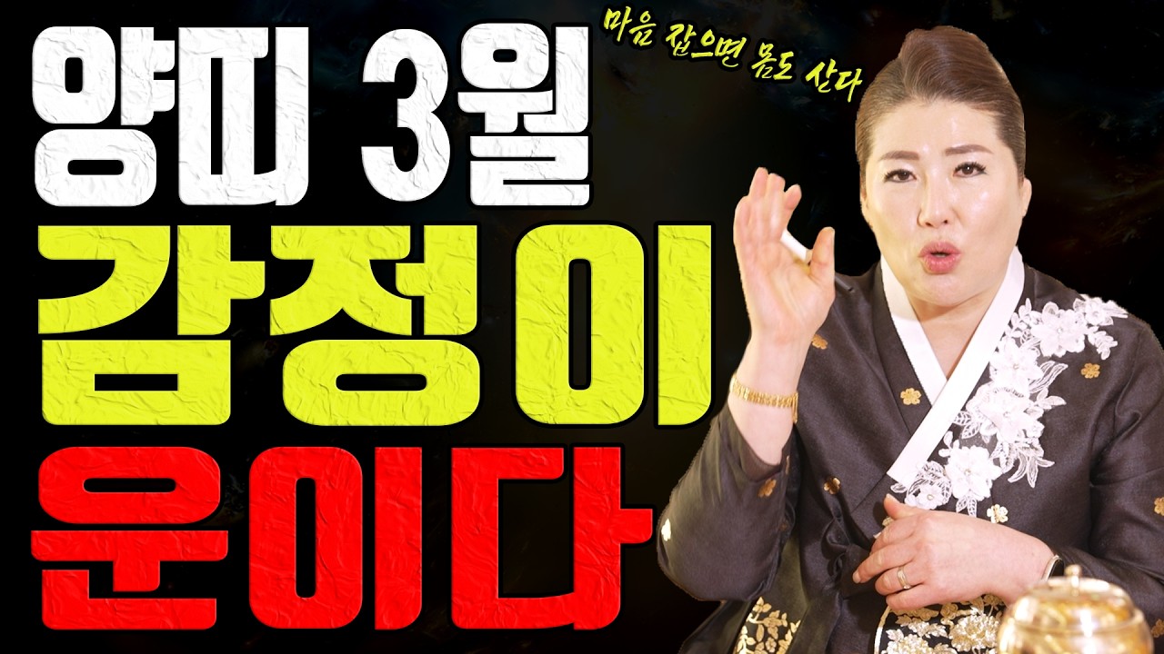 양띠 3월 마음이 흔들리면 몸이 먼저 무너집니다 감정이 운을 가릅니다ㅣ관음사 굿엔트 GBS