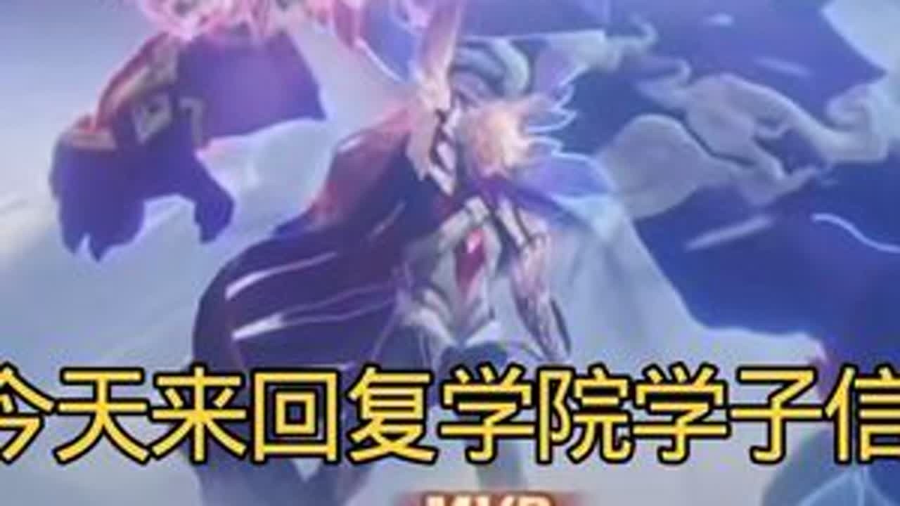 学院学子信件咋这么逆天以及高价小马糕和李信高容错铭文出装 #李信 #学阳