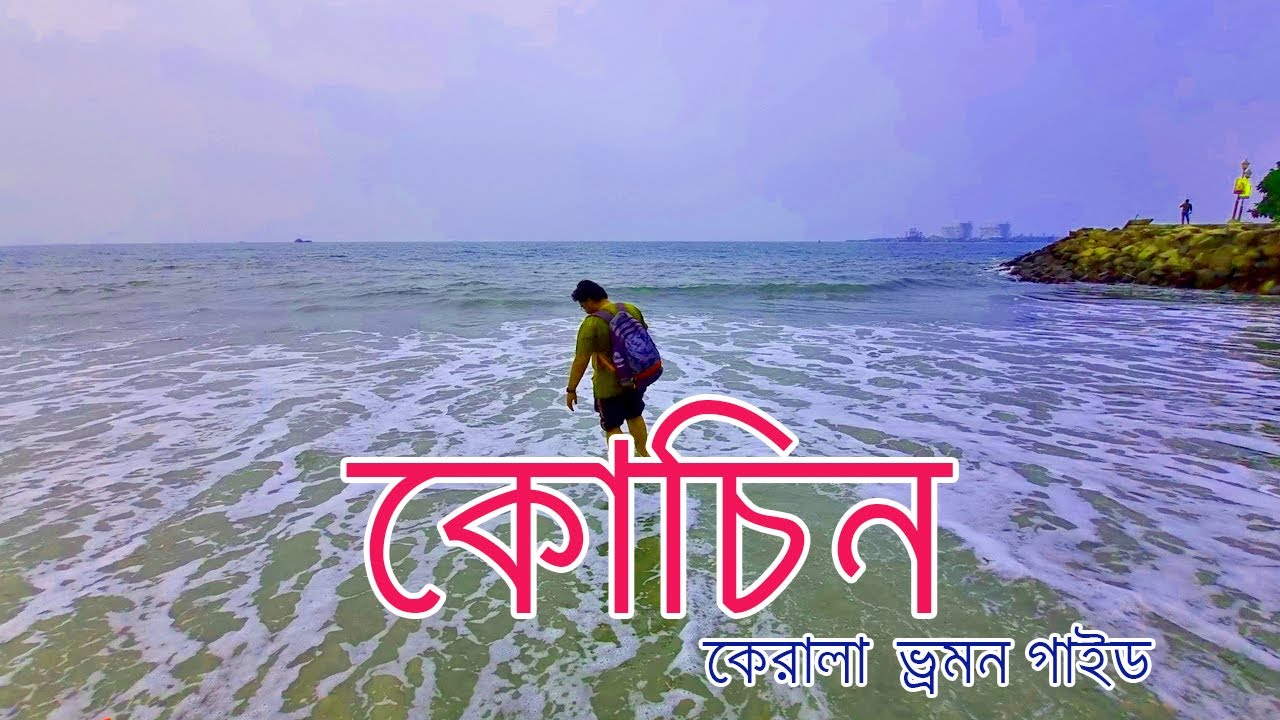 Kochi Sightseeing in a Day | Cochin, Kerala| Kerala Travel Guide | Bengali Travel Vlog