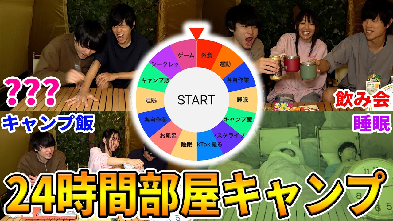 【24時間】全ての行動がルーレットで決まる部屋キャンプ【前編】