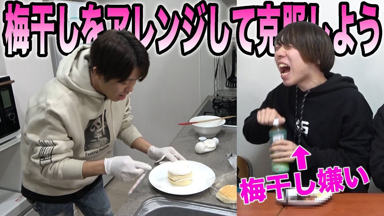 【梅干し嫌い】千葉の嫌いなものを克服できる料理を作ってあげよう！