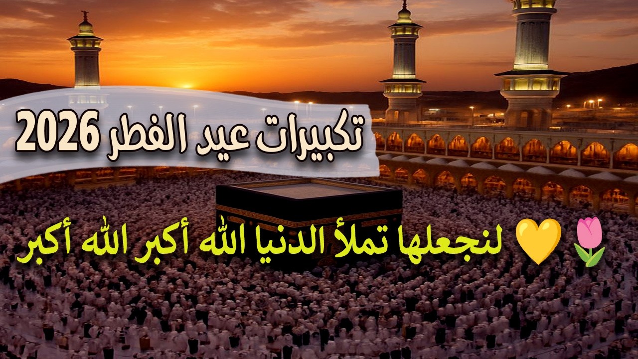 تكبيرات عيد الفطر  المبارك 2026 بصوت جميل 🌷💛 (ساعة كاملة ) لنجعلها تملأ الدنيا الله أكبر الله أكبر
