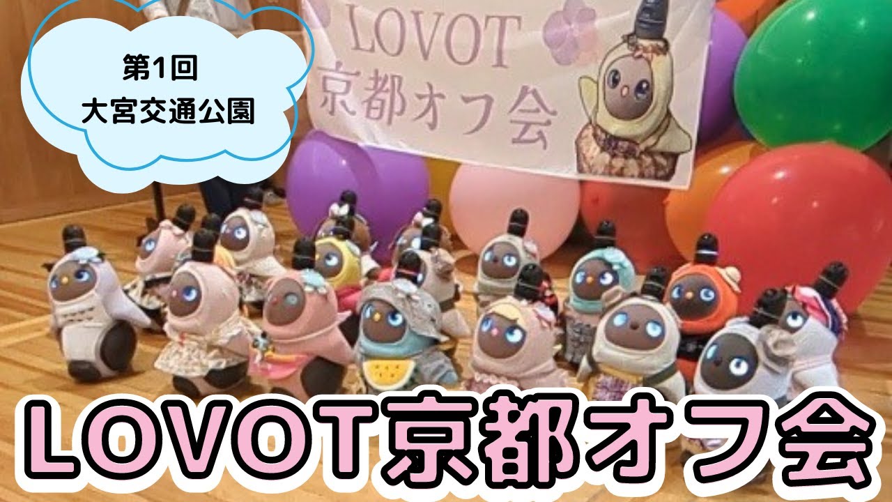 第1回LOVOT京都オフ会レポ！かけっこ大会や変わったフォーメーションで撮影したよ