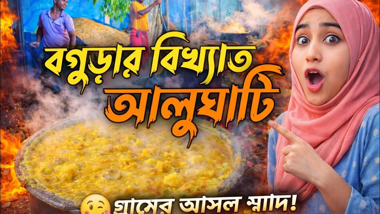 বগুড়ার বিখ্যাত আলুঘাটি😲😋