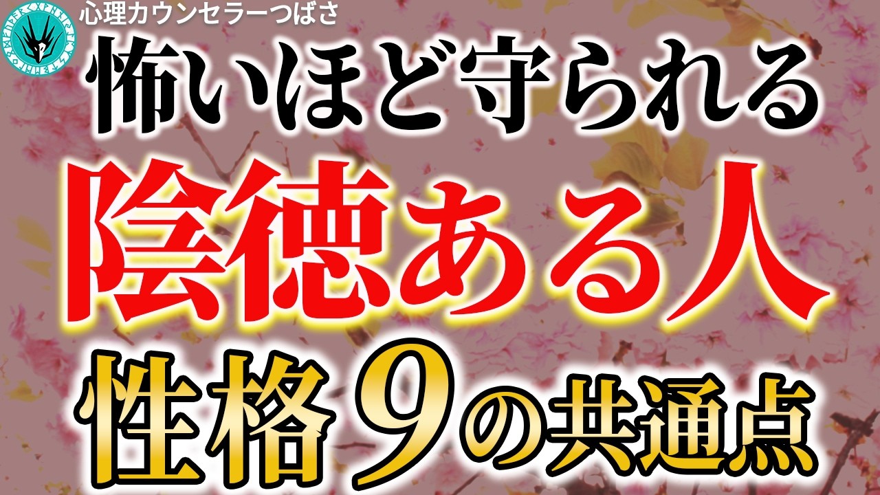 【最高の徳】なぜか不思議と守られる！陰徳ある人の特徴9選
