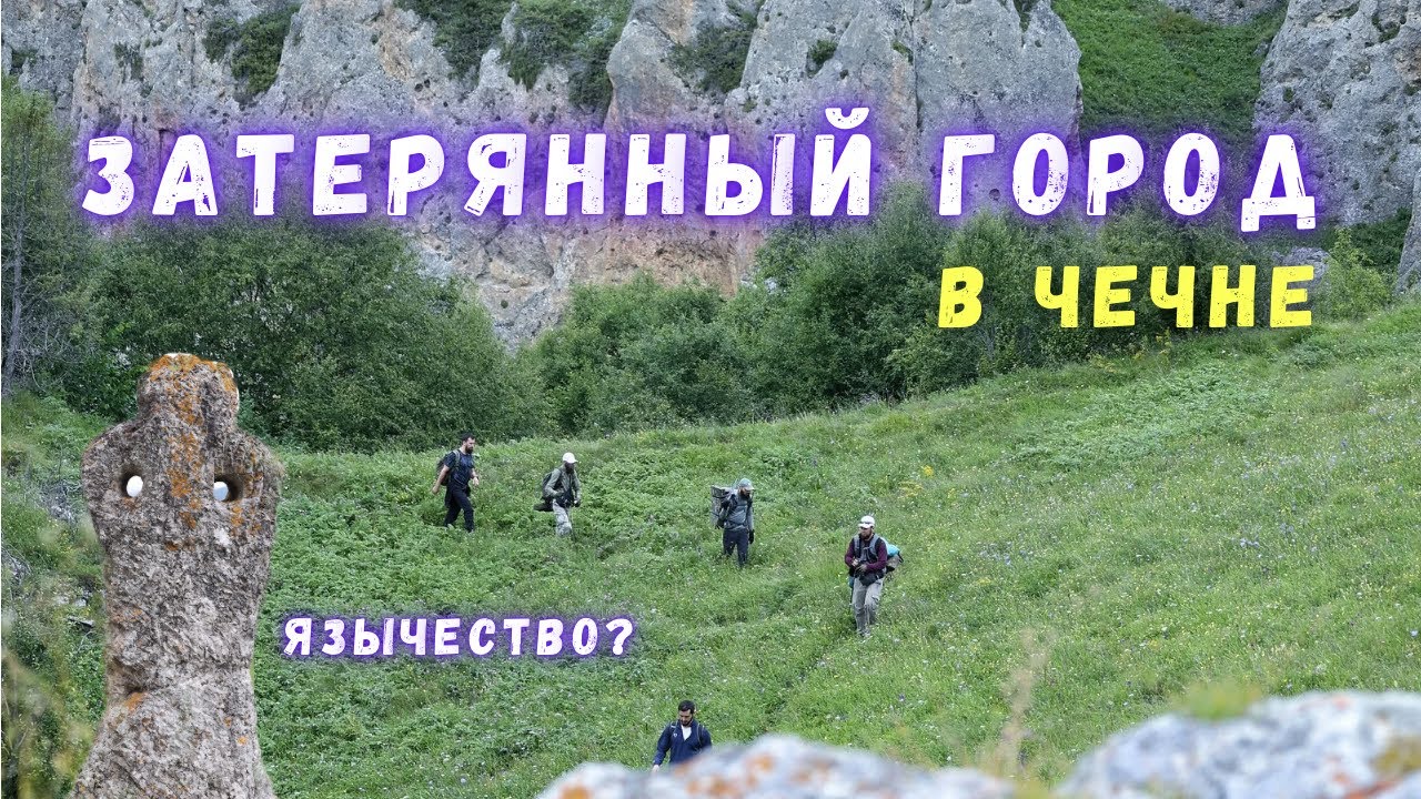 Затерянный город в Чечне. Аькхи мохк. Пещерный город Вийлаха.