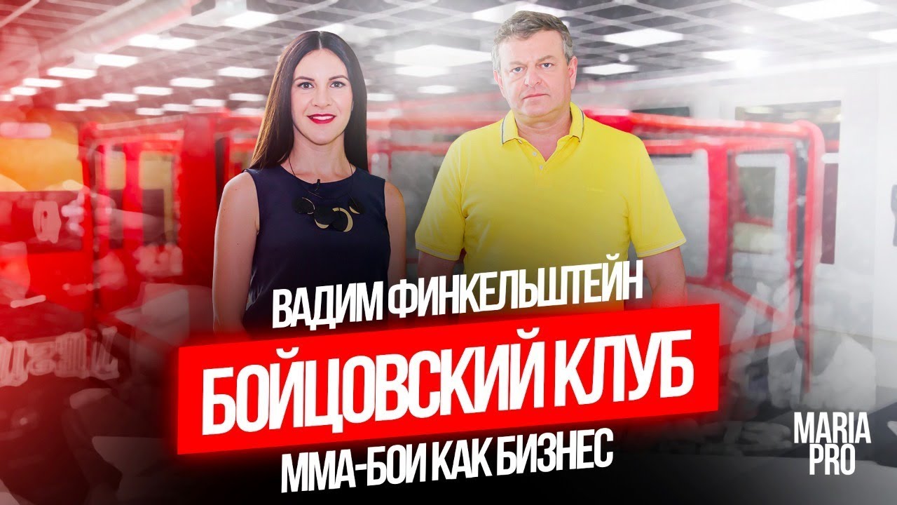 ММА-бои как бизнес. БОЙЦОВСКИЙ КЛУБ. Вадим Финкельштейн