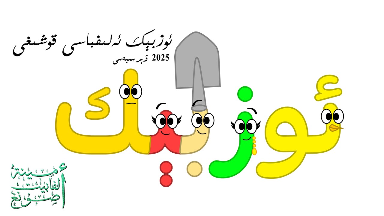 ئوزبېك ئەلىفباسى قوشىغى - 2025 ۋېرسىيەسى / Uzbek Alphabet Song - 2025 Version