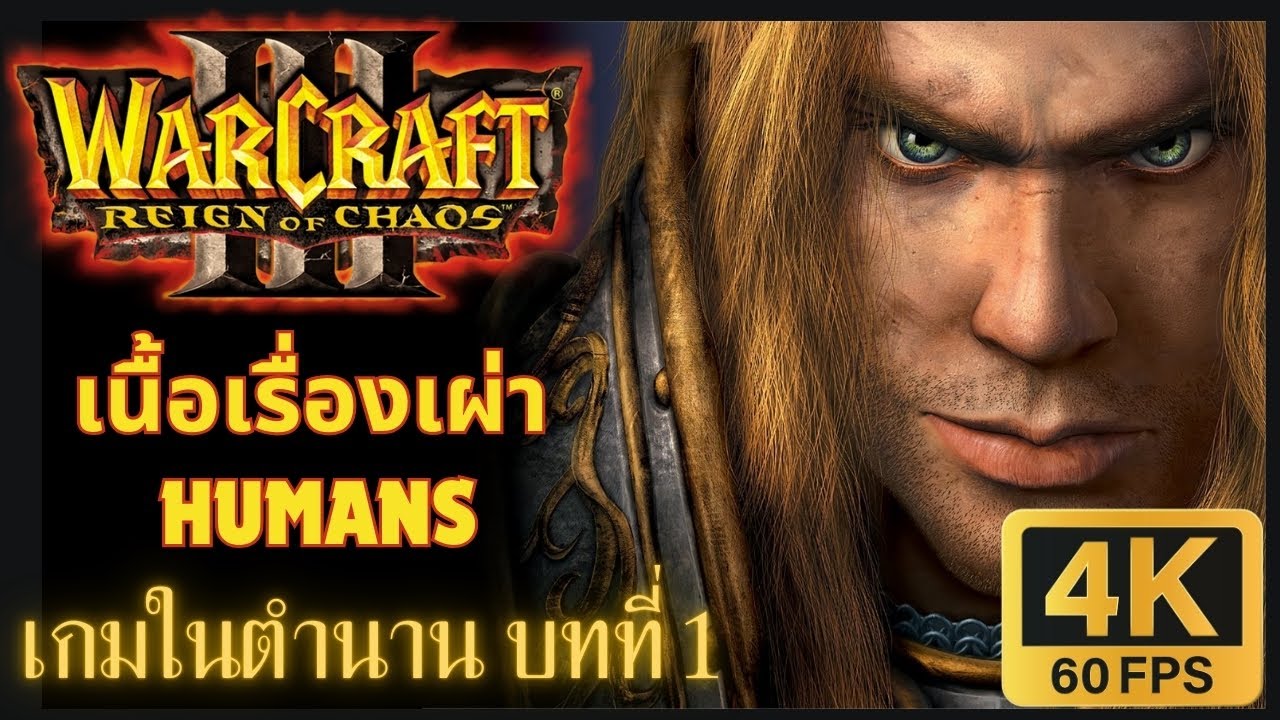 เกมในตำนาน Warcraft 3: Reign of Chaos วอร์คราฟท์ 3 เนื้อเรื่องเผ่ามนุษย์ ตอนเดียวจบ  (Hard 4K 60FPS)