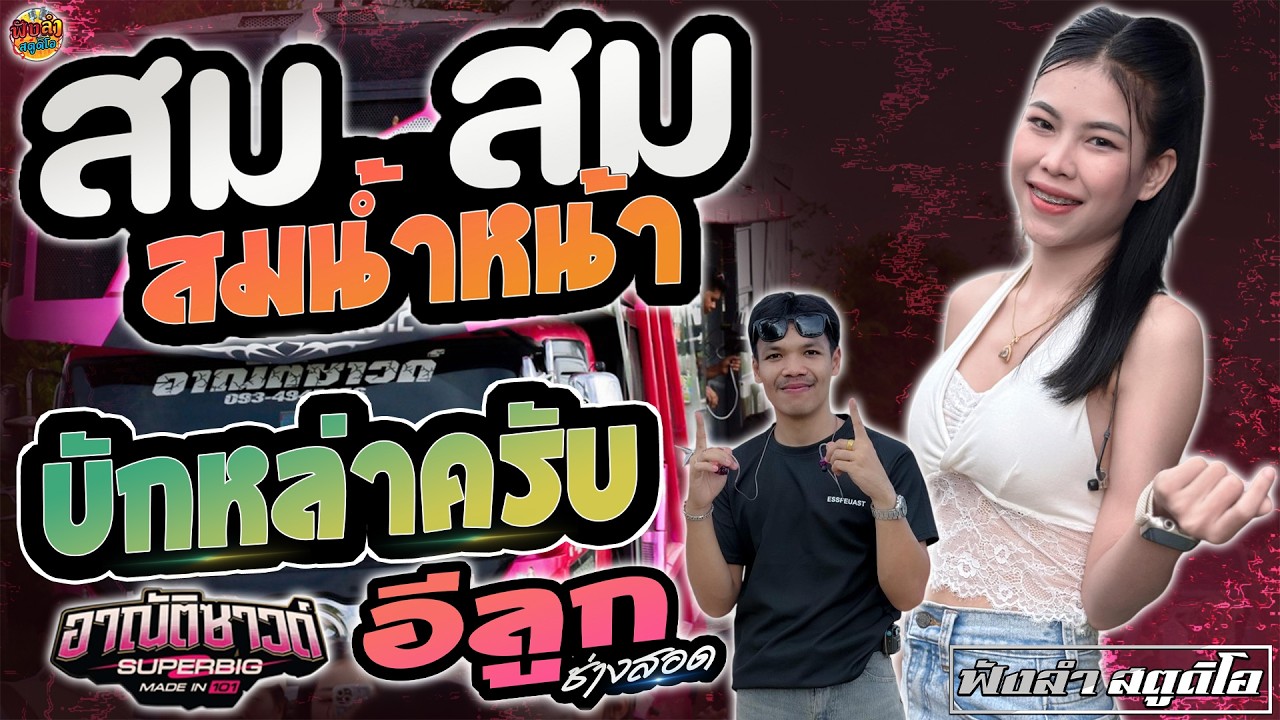 สม สม สม สมน้ำหน้า #สมน้ำหน้าตัวเอง | บักหล่าครับ - ( รถแห่อาณัติซุปเปอร์บิ๊ก )