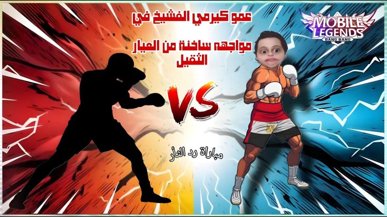 كيرمي الفشيخ يعود لسيرفر المقشفين  بث مباشر موبايل ليجيند