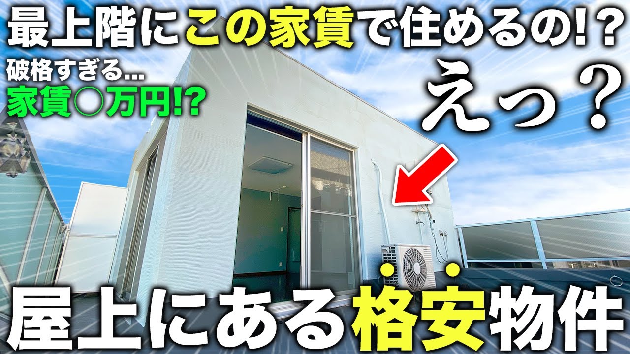 【格安レア物件】え？マンションの屋上に住める！？ぽつんとある巨大ワンルームが快適すぎる件