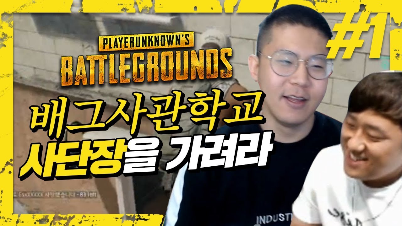 철구&기뉴다, 배그 사단장을 가려라 1부★ 듀오로 실력검증, 대국민투표로 결정한다 (17.09.28-4) :: BattleGrounds