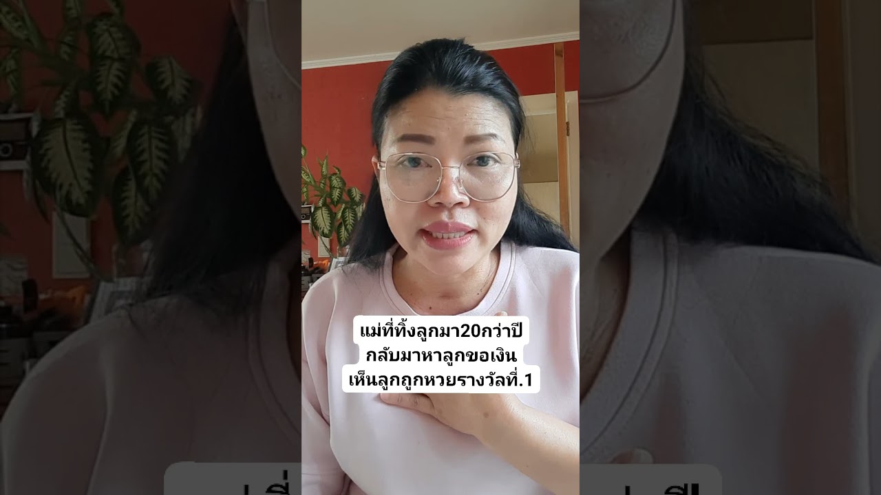 ลูกที่ถูกแม่ทิ้งไป 20 กว่าปี วันนี้กลับมาเพื่อขอเงิน กลับมาเพื่อขอเงินรางวัลที่ 1ลำเลิกบุญคุณเป็นแม่